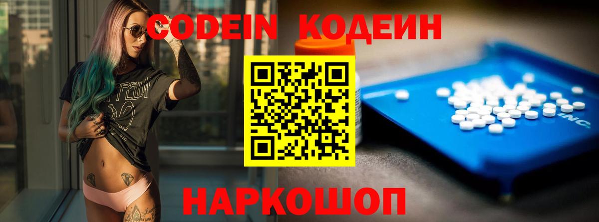 Codein Purple Drank  Вход с VPN  Ярославль  Кодеиновый сироп Lean Purple Drank 